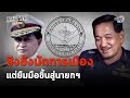 Retro Politics Podcast EP.21 รสช.โมเดล เอาคดีต่อรองดึงนักการเมืองสืบทอดอำนาจ : Matichon TV
