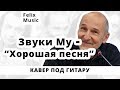 Звуки Му - Хорошая песня. Кавер на гитаре