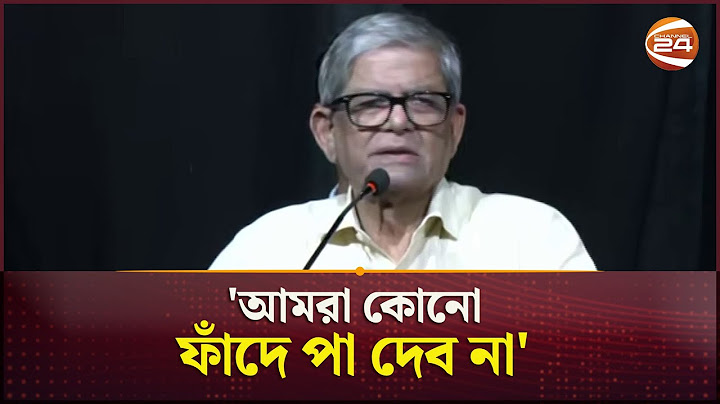 বিএনপি একমাত্র দল যারা দেশের পরিবর্তন চায়: মির্জা ফখরুল | BNP | Mirza Fakhrul | Channel 24