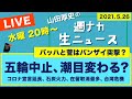 五輪中止、潮目変わる？【山田厚史の週ナカ生ニュース】