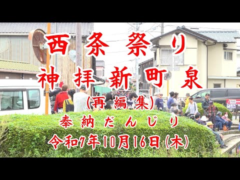 2025年10月16日　神拝新町泉　通過だんじり(再編集)