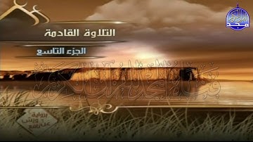 الربع 1 .2  من الجزء (9) من القرآن الكريم ⚡ برواية ورش عن نافع⚡ العيون الكوشي ⚡ Al-oyoun Al-kouchi