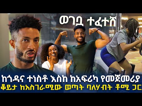 ጎዳና ከማደር እስከ የአፍሪካ 1ኛ ቆይታ ከወጣቱ ባለሃብት ቶሚ ጋር EyitaTV እይታ ቲቪ EDF Fitness Tommy Plus