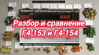 картинка: Разбор и сравнение Г4-153 и Г4-154,полный выход.