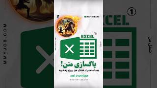 حذف فاصلههای اضافی #اکسل #حذف_فاصله_اضافی