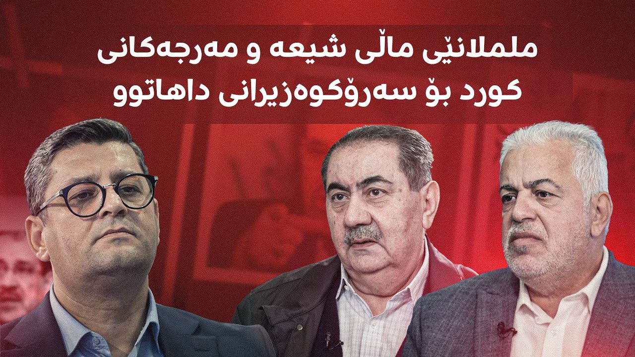 کێ دەبێتە سەرۆکوەزیرانی عێراق؟ هیڤیدار ئەحمەد لە بەغدایە
