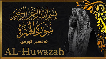 محمد اللحيدان - سورة الهمزة  [104]