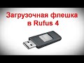 Загрузочная флешка в Rufus 4