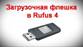 Загрузочная флешка в Rufus 4