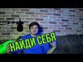 Я НИЧЕГО НЕ УМЕЮ!!! КАК НАЙТИ СЕБЯ!!!