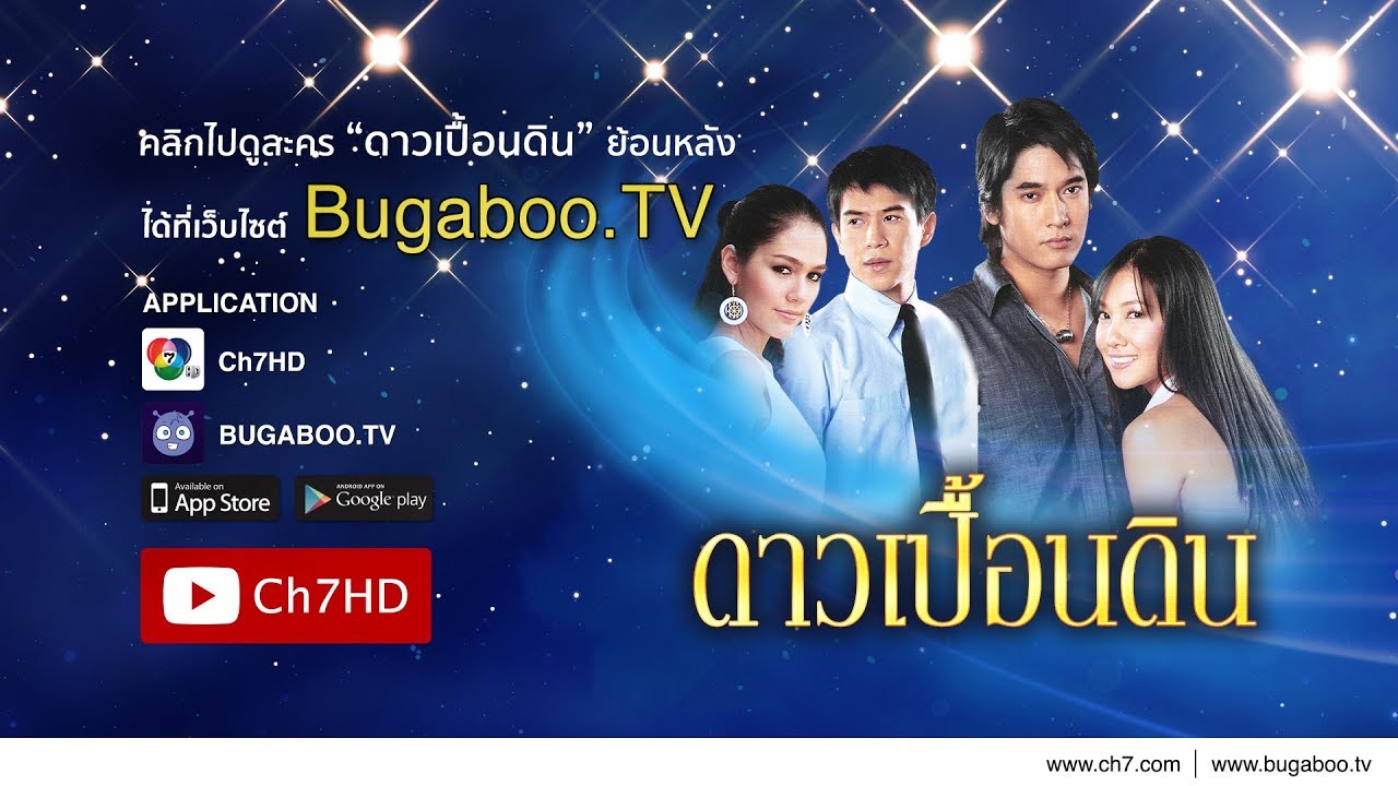 ดาวเปื้อนดิน ย้อนหลัง | Ch7HD