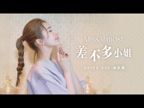 施匡翹 Zaina Sze《差不多小姐 𝐌𝐢𝐬𝐬 𝐀𝐥𝐦𝐨𝐬𝐭》[𝐎𝐟𝐟𝐢𝐜𝐢𝐚𝐥 𝐌𝐕]