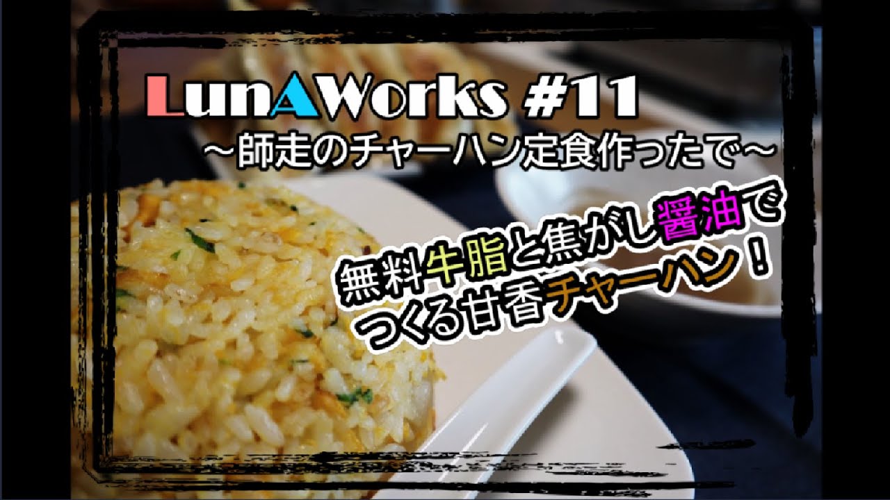Lunaworks 11 無料牛脂 焦がし醤油 チャーハン 作業用 Youtube