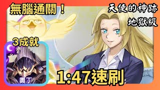神魔之塔|奧丁無腦3成就速刷【天使的神跡 地獄級】|神的信使 ‧ 吉列爾|使從契約 ‧ 吉列爾