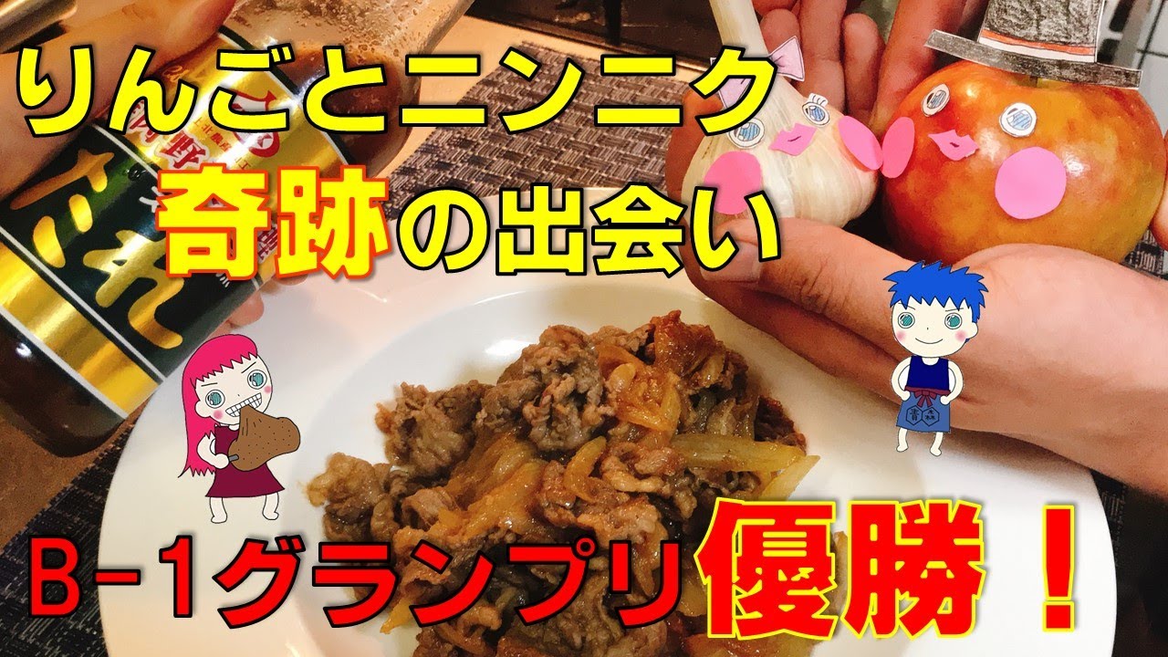 B 1グランプリで優勝したご当地b級グルメ 十和田バラ焼き を青森県民熱愛の焼き肉のたれ 源たれ のみで美味しく作る方法 Youtube