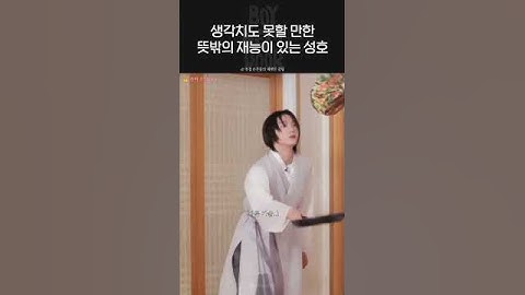 [보넥도] 성호야.. 전을 이렇게까지 잘 뒤집는다고? #보이넥스트도어