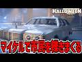 【神回】マイケルで車に乗って一般市民を轢きまくってみた【Halloween: The Game】Part10