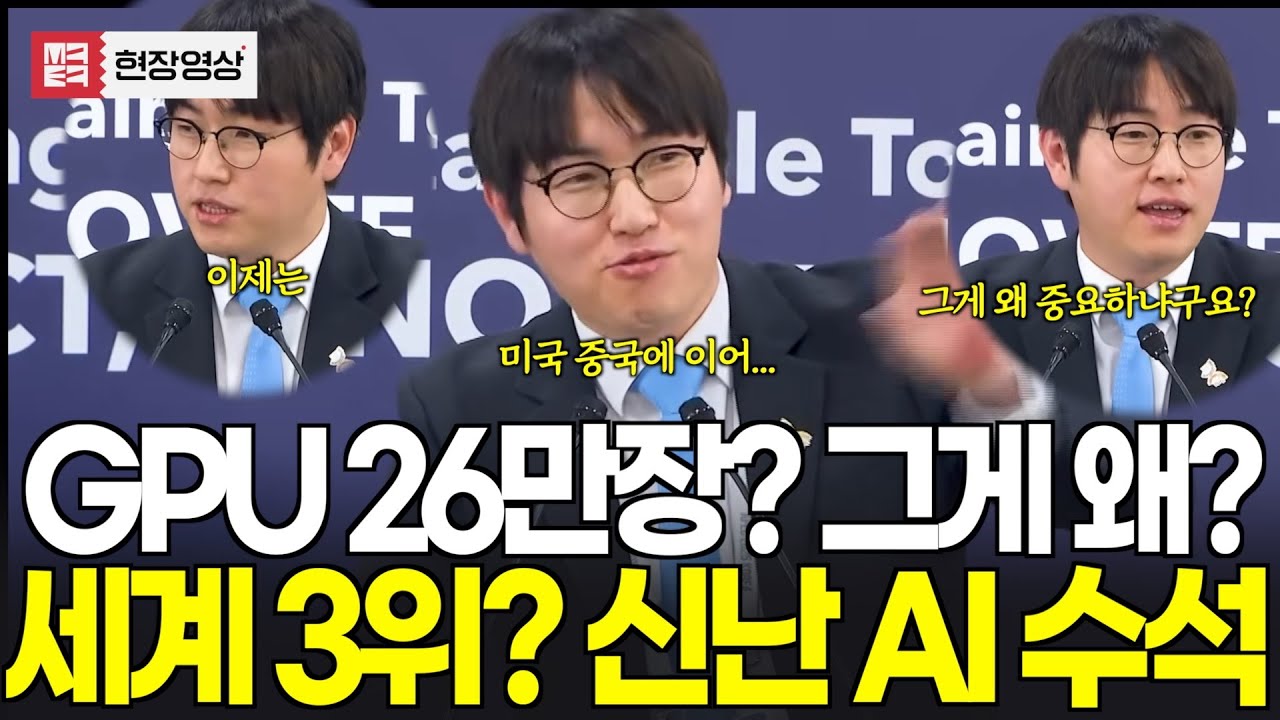 GPU 26만장 의미가 뭐냐구요? 이제 AI 세계 3위!!! 조금은 들뜬 하정우 AI 수석