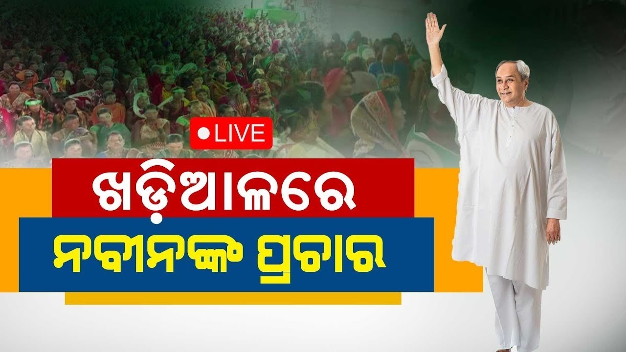 CM Naveen Patnaik News Live: ପହଞ୍ଚିଲେ ନବୀନ | Naveen Patnaik In Kalahandi