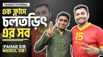 এক ক্লাসে চলতড়িৎ এর সবকিছুর ব্যাখ্যা । SSC Physics | কারেন্টের রসমালাই। মৃদুল স্যার । ফাহাদ স্যার