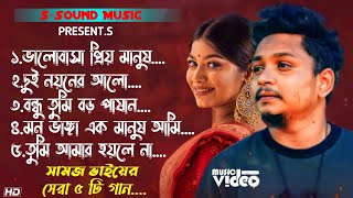 Samz Vai New 5 Song 2023 | Bangla New Song 2023 | Samz Vai | S-Sound Music