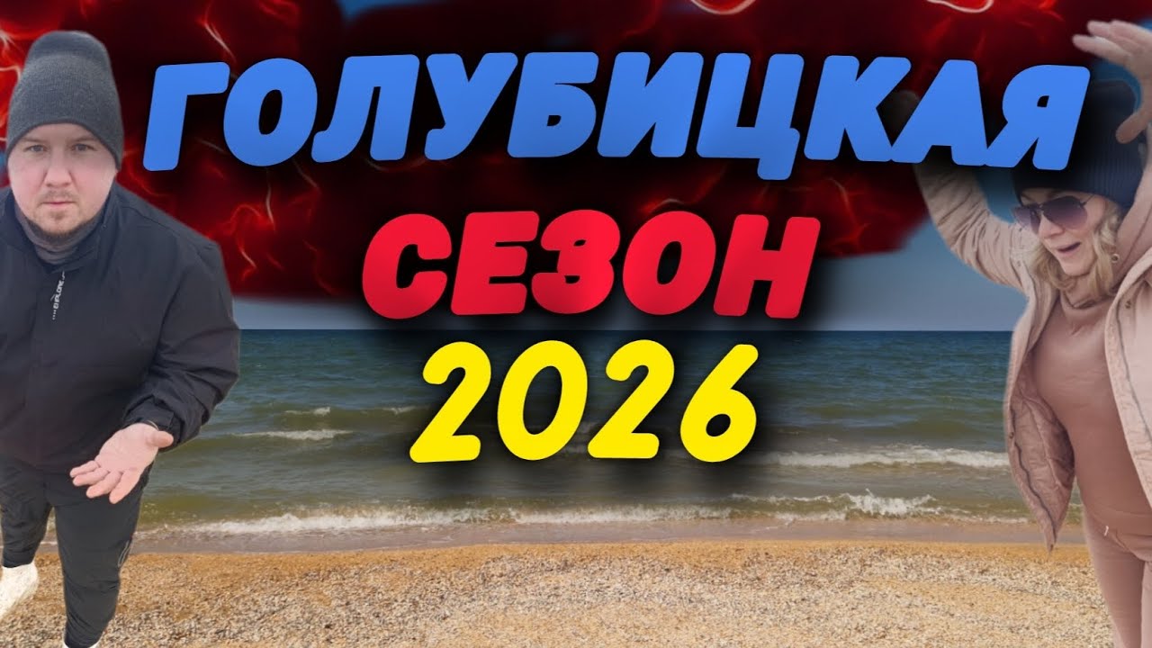🔥ГОЛУБИЦКАЯ🔥СЕЗОН 2026❤️Обзор пляжей,жилья и обстановки #голубицкая #азовскоеморе #смешалкины