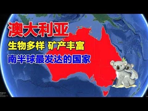 Australia, yang menempati satu benua, secara geografis sangat bagus?【Saluran Geografis 3D】