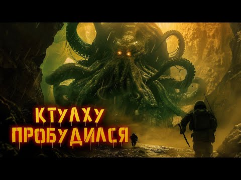 Видео: Они разбудили Ктулху | История Зла