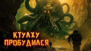 Они разбудили Ктулху | История Зла