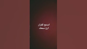 استمع للقران  #ارح_قلبك #استمعوا_وانصتوا_لعلكم_ترحمون #قرآن #لايك #راحة_نفسية #اكسبلور #تلاوة_هادئة