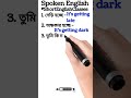 প্রতিদিন ব্যবহৃত English Sentences । Use of verb | Spoken English #shorts