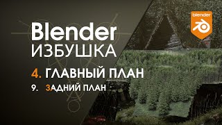 картинка: Blender Избушка ► 4.9. Главный план. Задний план