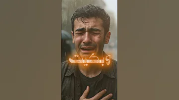 كنت اضن ان السماء تبكي على شاني بكيت بدون موسيقى 