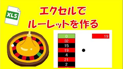 エクセル　ルーレット　作り方