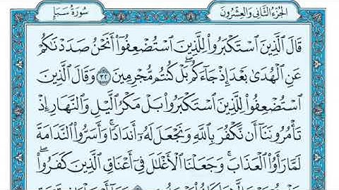 سوره سبأ كامله ومكتوبه بصوت الشيخ ماهر المعيقلي (بدون إعلانات)