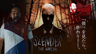 【Slender: The Arrival】海外ホラーに非スレンダーマンが立ち向かう（ゴローの絶叫部屋）