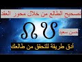 تصحيح الطالع من خلال محور العقد