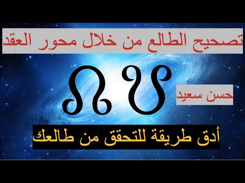 تصحيح الطالع من خلال محور العقد