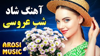 آهنگ شاد رقصی شب شب رقصه | مخصوص عروسی و رقص | Arosi Music