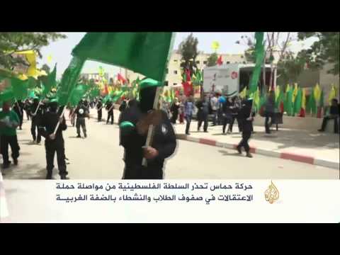 حماس تحذر السلطة من مواصلة الاعتقالات في الضفة