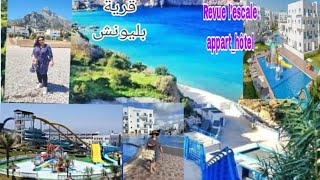 رأيي الصريح على  l’escale appart-hôtel الثمن الموقع الخدمات المميزات/ قرية بليونش قطعة من الجنة