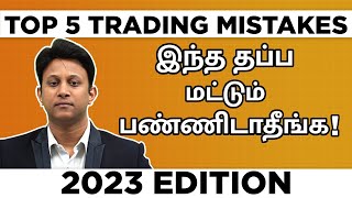 Top 5 Trading Mistakes in 2023!! இந்த தப்ப மட்டும் பண்ணிடாதீங்க!