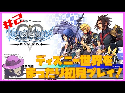 【実況】朝活キングダムハーツ Birth by Sleep！　ディズニーキャラに癒されたい #2