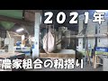 農家組合の籾摺り風景　2021