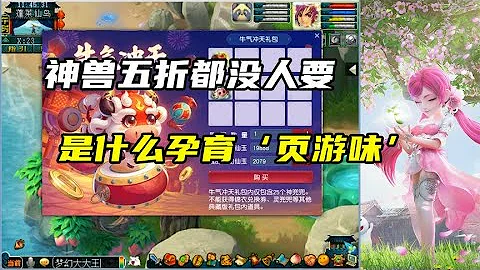 夢幻西遊：真崩了，神獸五折都沒人要，是什麼孕育了‘頁游味’ - 天天要聞