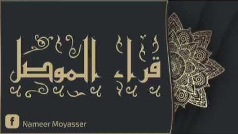 قراء الموصل الشيخ ملا وعد الطائي " سورة البقرة تلاوة خاشعة من جامع 🕌 ( النبي يونس عليه السلام )
