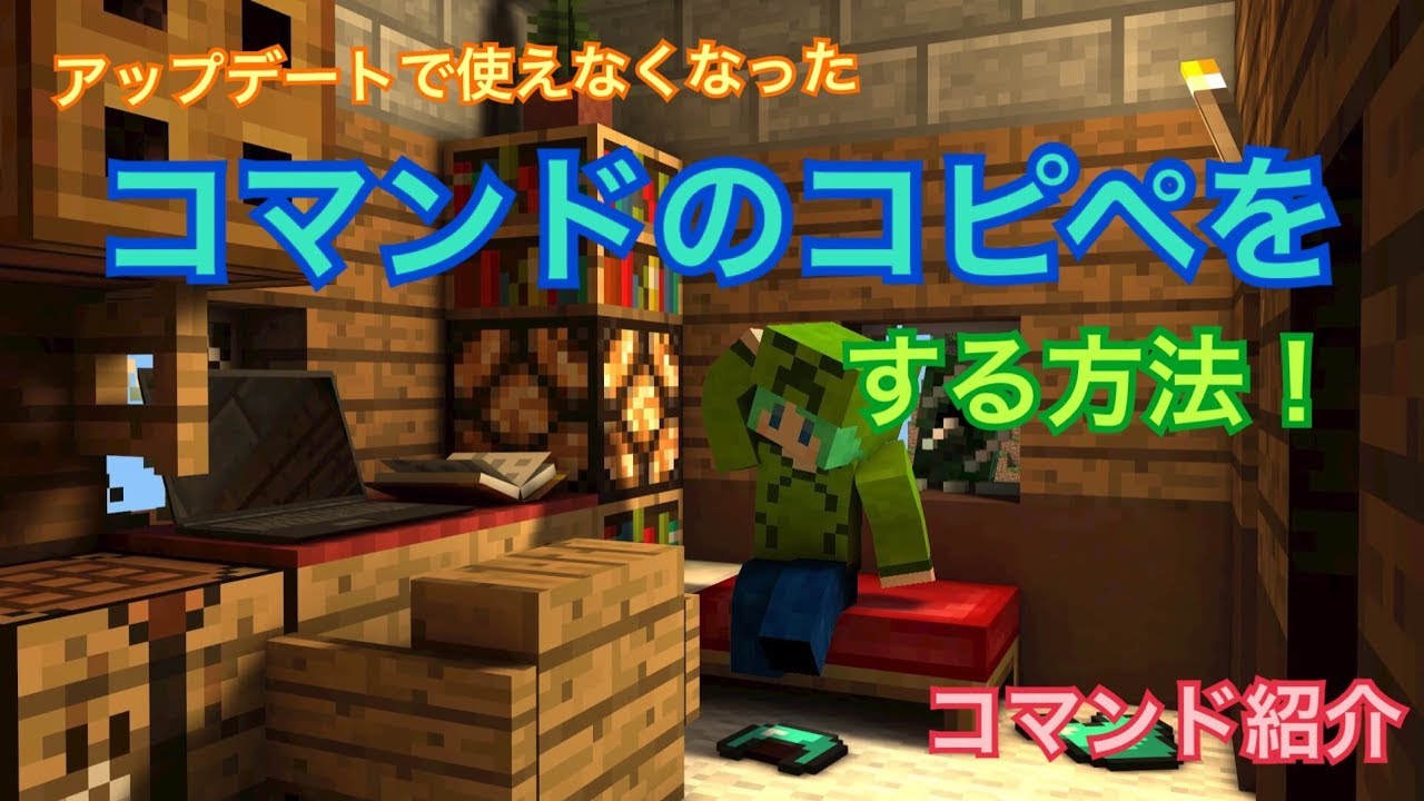 マイクラbe コマンドのコピペのしかた Youtube