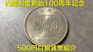 内閣制度創始100周年記念硬貨紹介