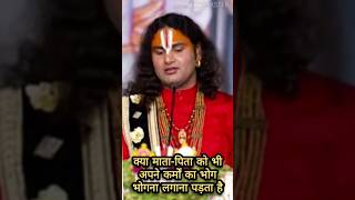 क्या माता-पिता को भी अपने कर्मों का भोग भोगना लगाना पड़ता हैacharyashrikaushikjimaharaj viralvideo