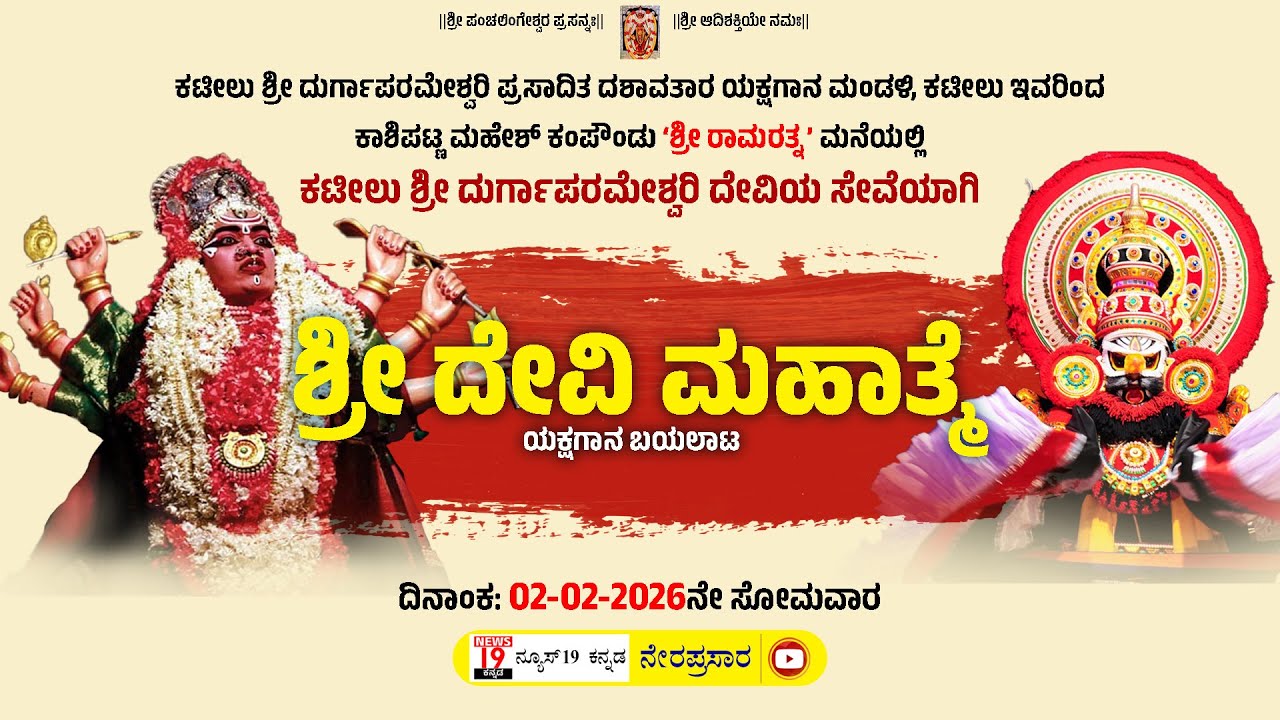 ಶ್ರೀ ದೇವಿ ಮಹಾತ್ಮೆ ಯಕ್ಷಗಾನ ಬಯಲಾಟ | ಕಾಶಿಪಟ್ಣ ಮಹೇಶ್ ಕಂಪೌಂಡು ’ಶ್ರೀ ರಾಮರತ್ನ’ ಮನೆಯಿಂದ ನೇರಪ್ರಸಾರ